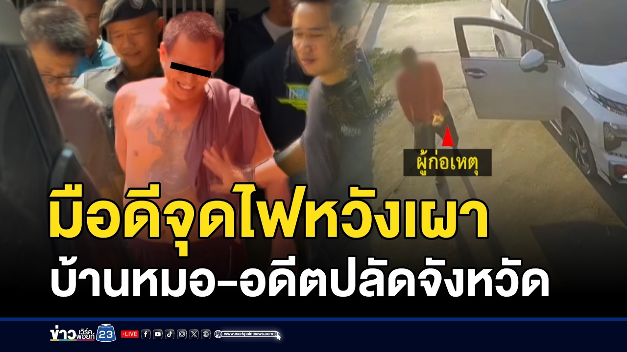 มือดีจุดไฟ หวังเผาบ้านหมอ-อดีตปลัดจังหวัด | ตลาดข่าว - ข่าวเช้าเวิร์คพอยท์ | 22 ก.พ. 69