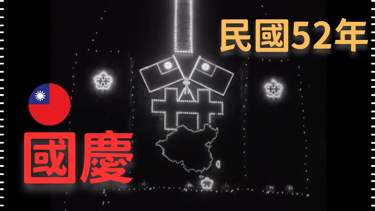 民國45年 中華民國各界慶祝四十五年國慶專輯 1956,Celebrate the 45th National Day of Republic of China in Taiwan