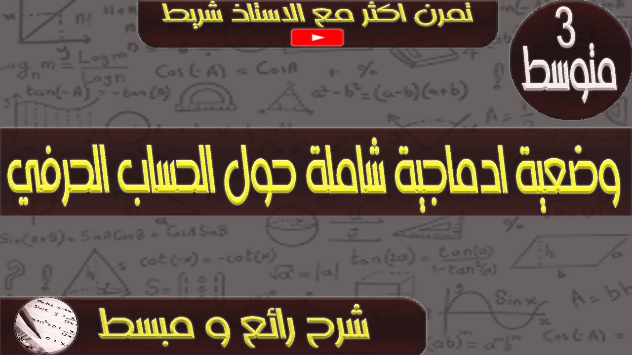 وضعية ادماجية رائعة و شاملة حول  الحساب الحرفي للثالثة متوسط