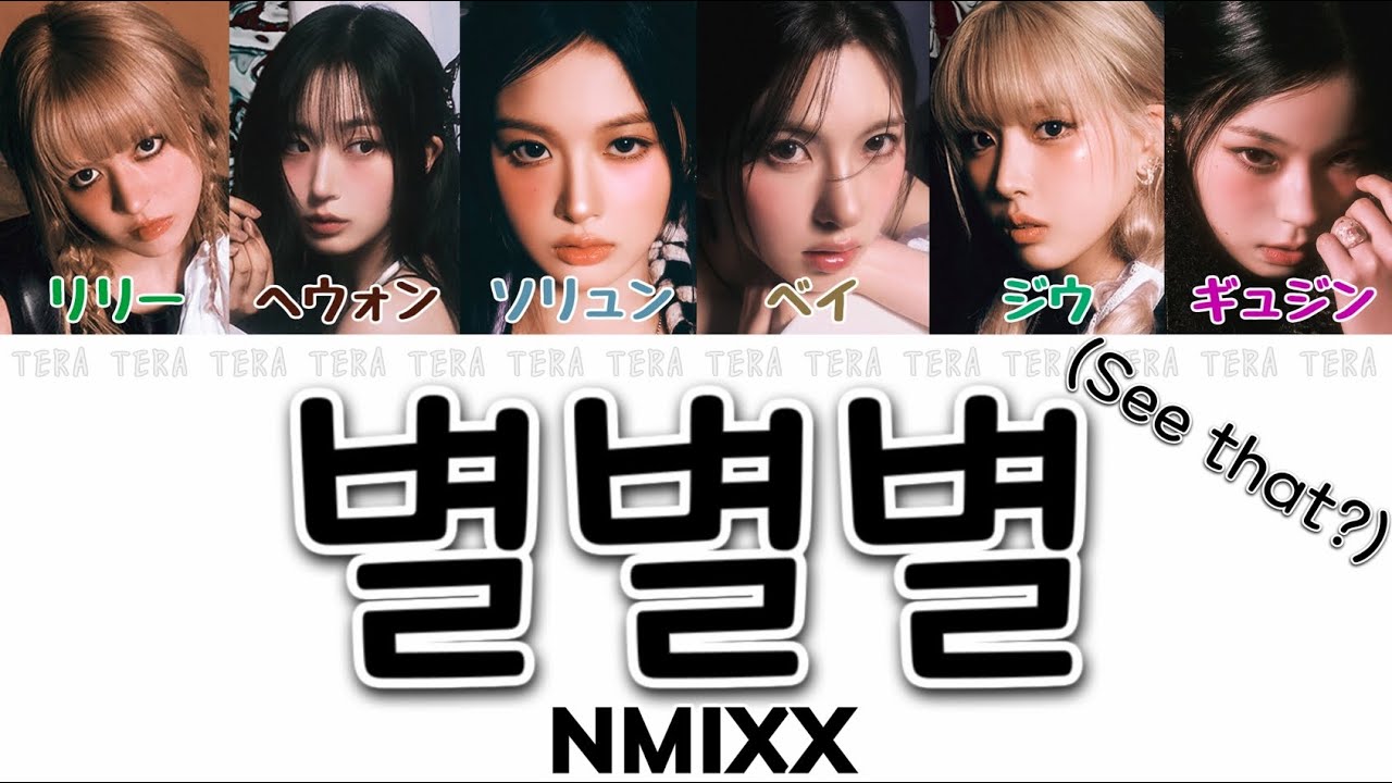 별별별(See that?) - NMIXX(エンミックス)【日本語字幕/カナルビ/歌詞】