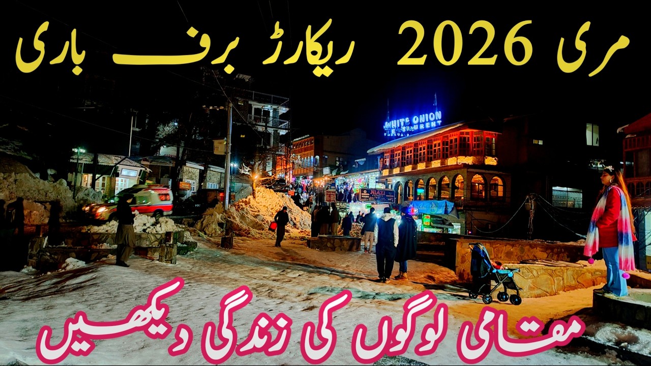 Murree live snowfall |Murree snowfall  | murree snowfall update| Murree update|murree snow fall 2026