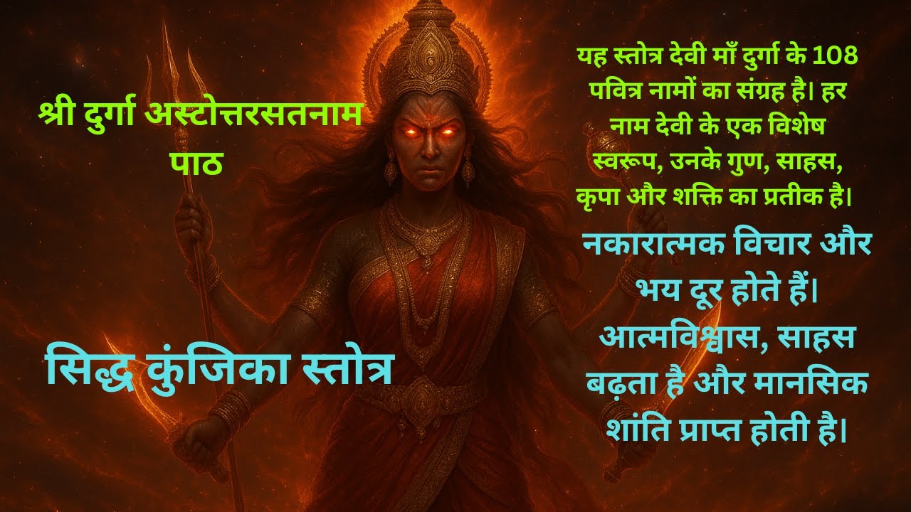 श्रीदुर्गाष्टोत्तरशतनामस्तोत्रम् || सिद्ध कुंजिका स्तोत्रम्#mahadev #bhajan #bhakti #navratri