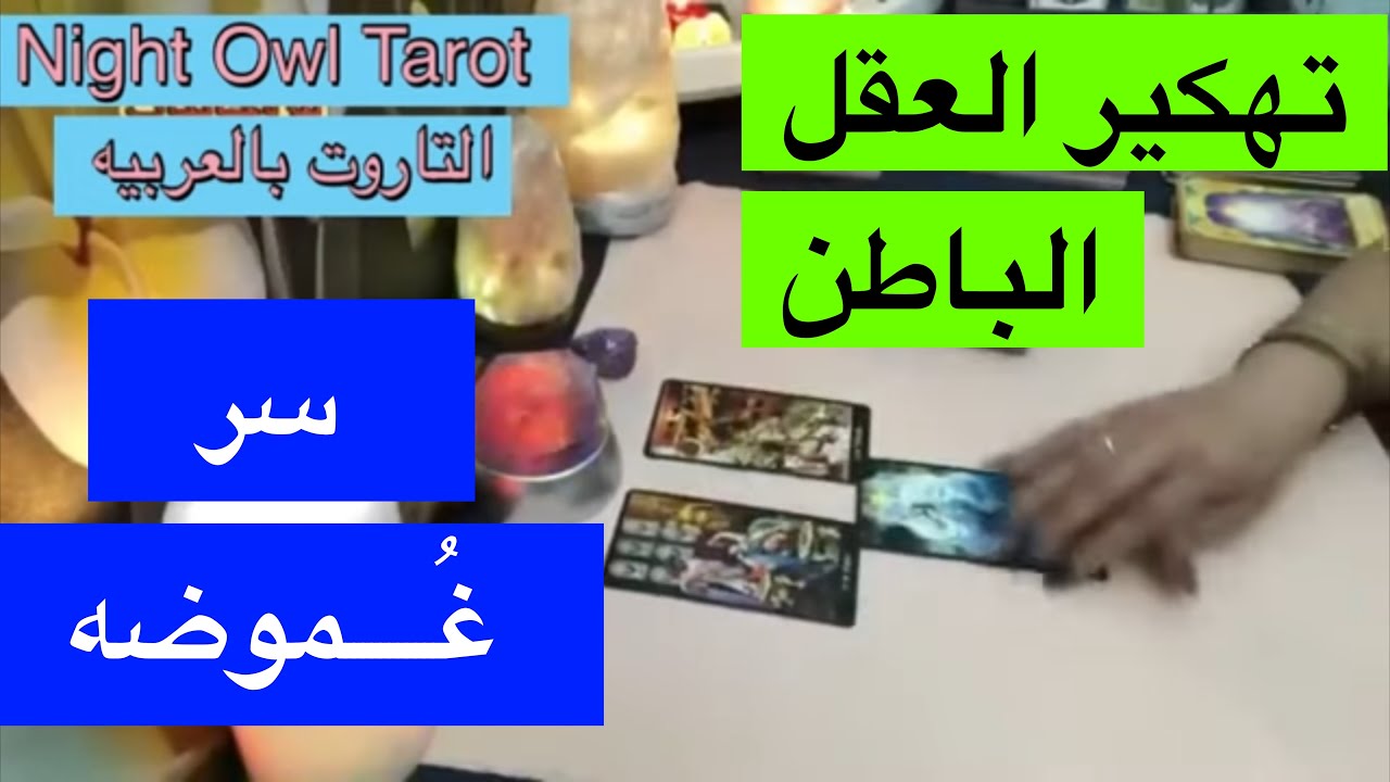 ضع شخص في بالك تهكير العقل الباطن سِر غُموضه اختار كارت تاروت الحبيب الغامض/الكراش
