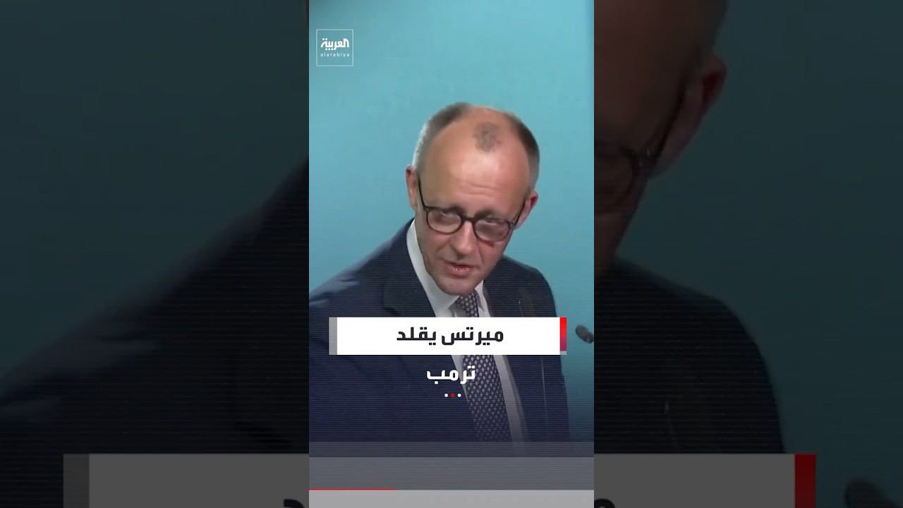 وسط تصفيق وصيحات الحضور.. المستشار الألماني فريدريش ميرتس يقلد طريقة كلام الرئيس ترمب