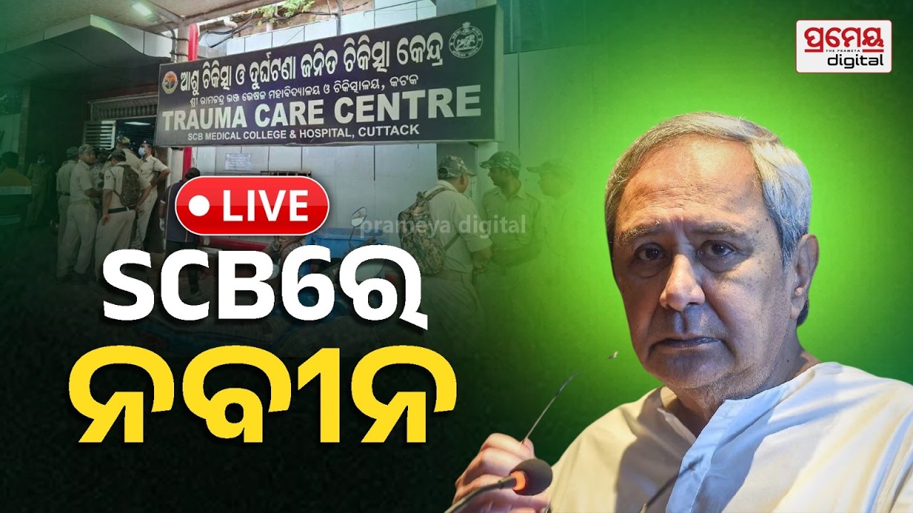 SCB ମେଡିକାଲରେ ବିଜେଡି ସୁପ୍ରିମୋ ନବୀନ ପଟ୍ଟନାୟକ, ଅଗ୍ନିକାଣ୍ଡକୁ ନେଇ କହିଲେ ଏମିତି କଥା | Prameyaodia