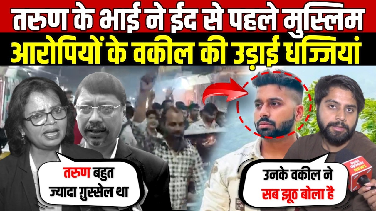 तरुण के भाई ने ईद से पहले मुस्लिम | आरोपियों के वकील की उड़ाई धज्जियां | Uttam Nagar | Delhi News