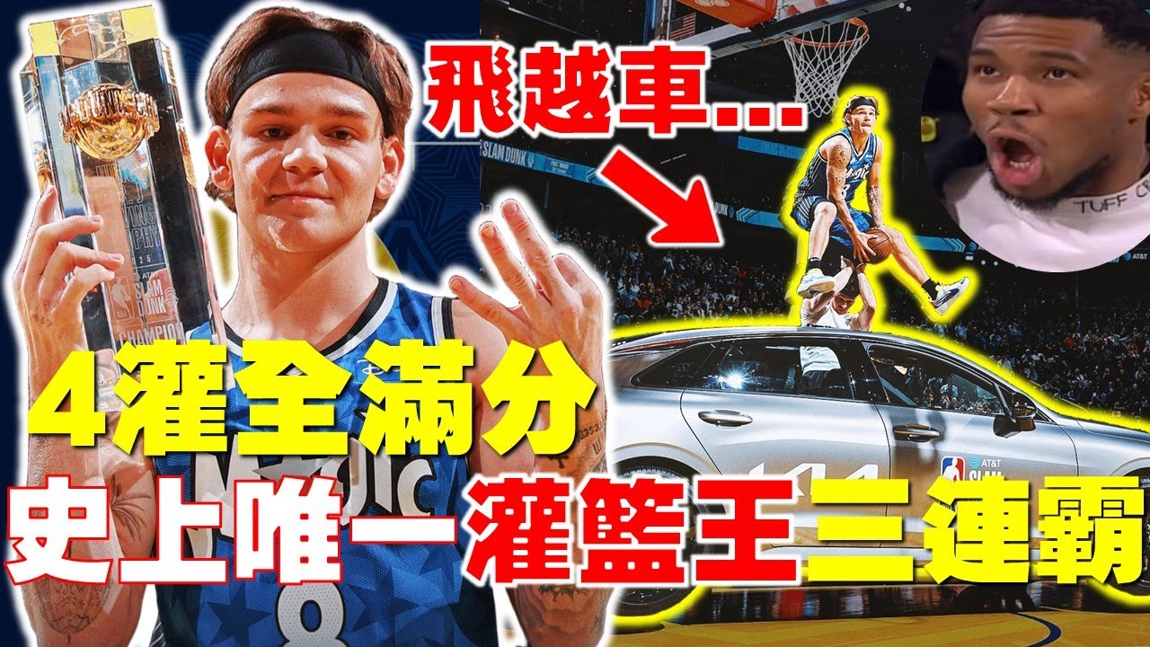 【籃球事蹟】2025灌籃王出爐！NBA史無前例「灌籃大賽三連霸」飛越汽車！超狂滯空！一口氣看完Mac McClung三冠12扣！麥克朗感動奮鬥故事！NBA Dunk Contest 2025