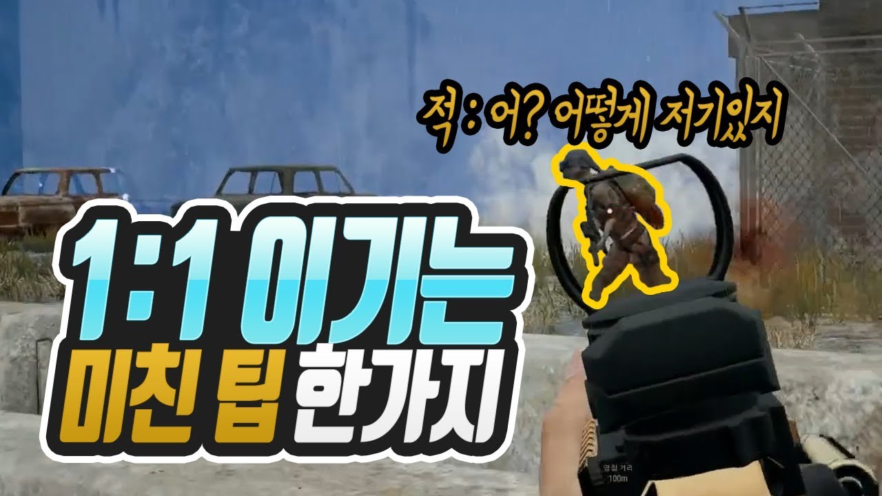 마지막 숨막히는 1:1 상황 이기는 팁