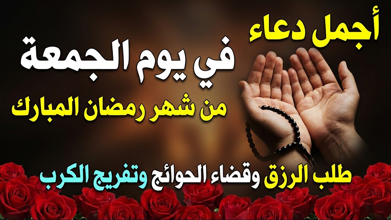 دعاء فى يوم الجمعة المستجاب دعاء في يوم 3 من شهر رمضان للرزق والشفاء العاجل وقضاء الحوائج 🤲(4k)