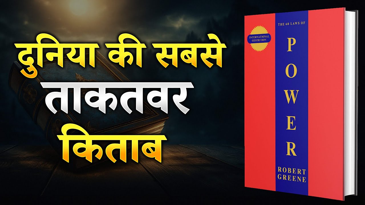 ताकतवर बनने के 48 नियम | The 48 Laws of Power By Robert Greene | Audiobook Summary