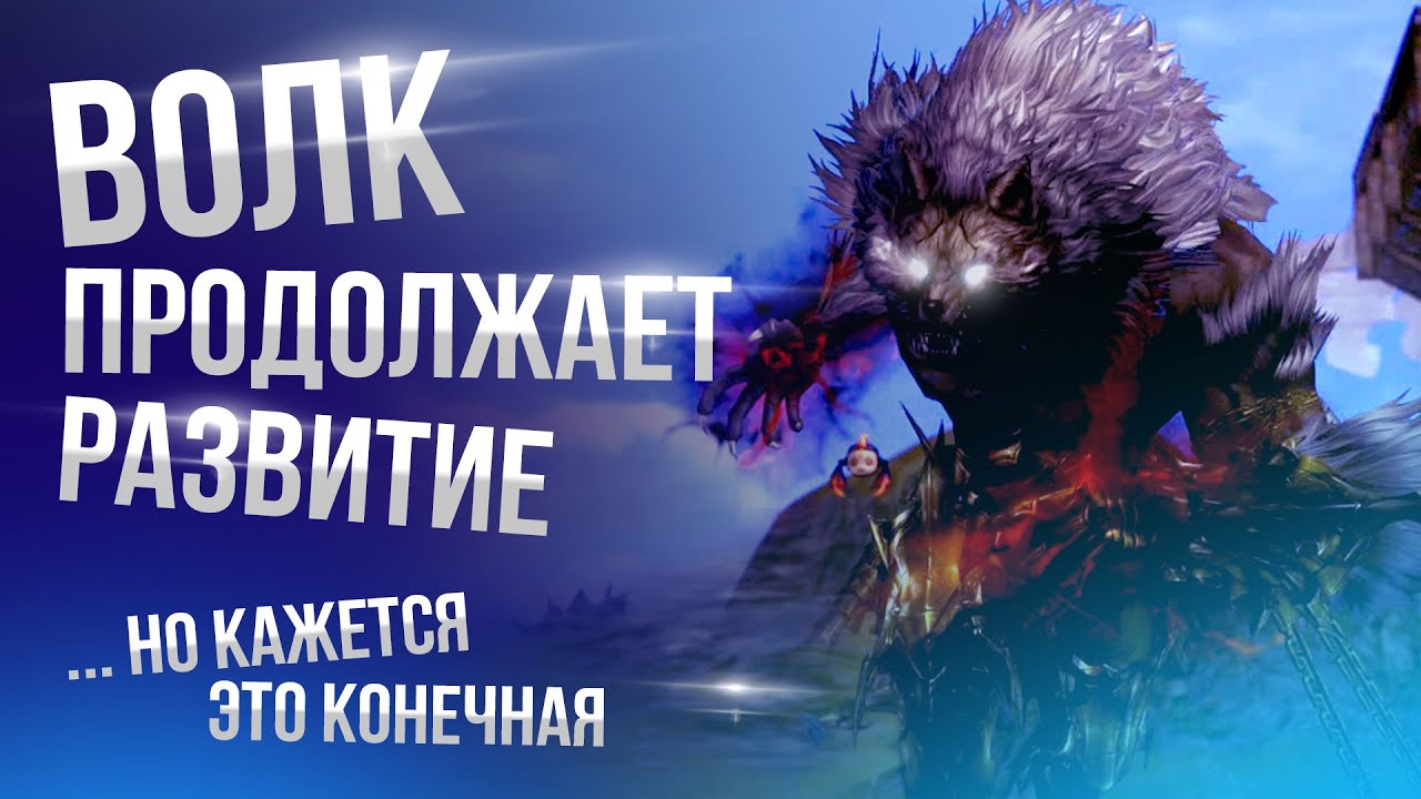 [Lineage 2 Main] Итоги по Волку. Почему этот класс уже не актуален?