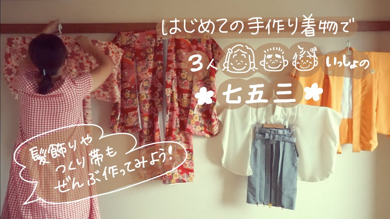♕365日手作り服♕はじめての着物づくりで3人七五三/七五三アイテム全部手作りしてみよう/初めての着付け/和裁初心者の手作り七五三奮闘記録/vlog/sewing/ミシンでハンドメイド