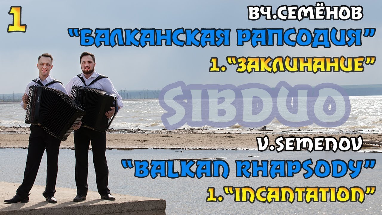 SiBDUO | В.Семёнов 
