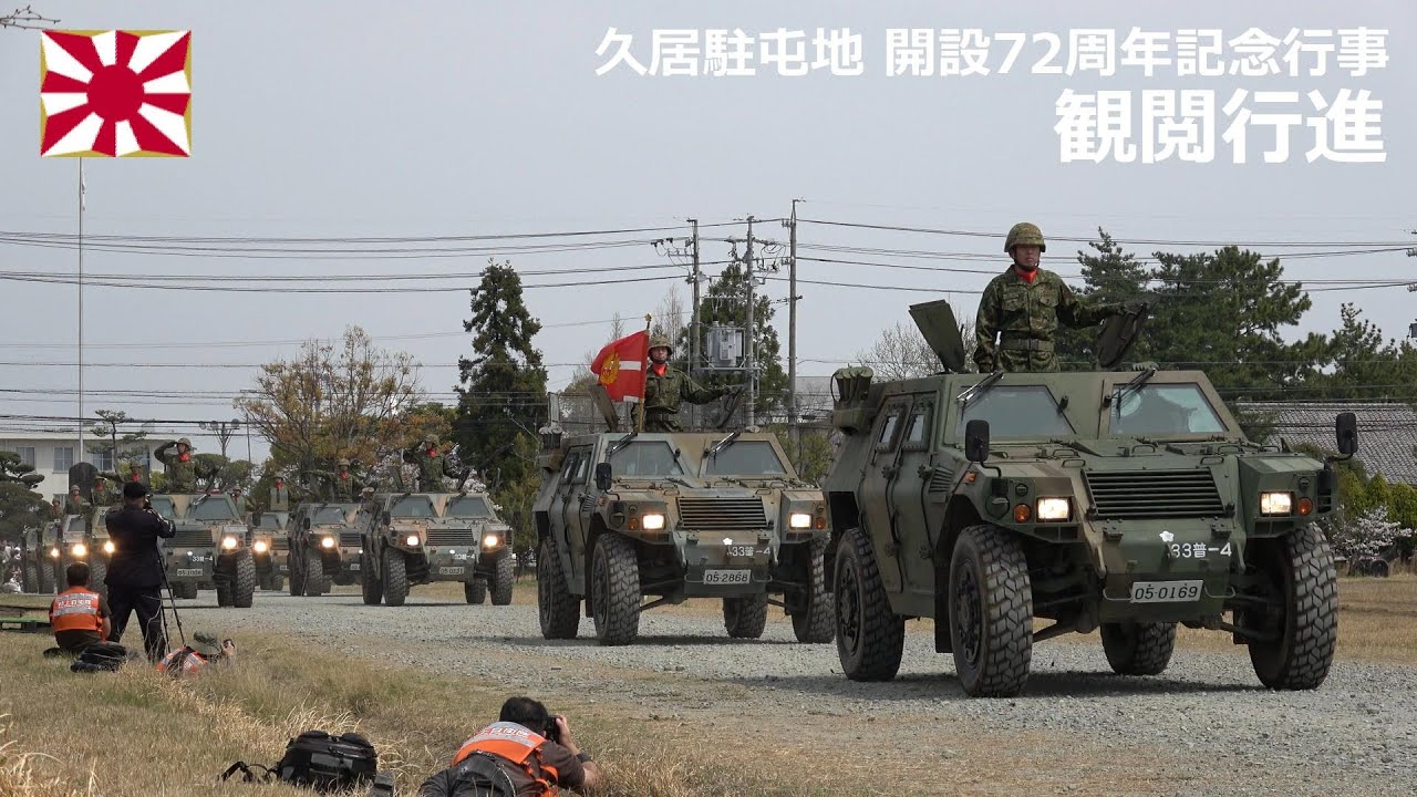 G240407C 【4K】久居駐屯地 開設72周年記念行事 観閲行進