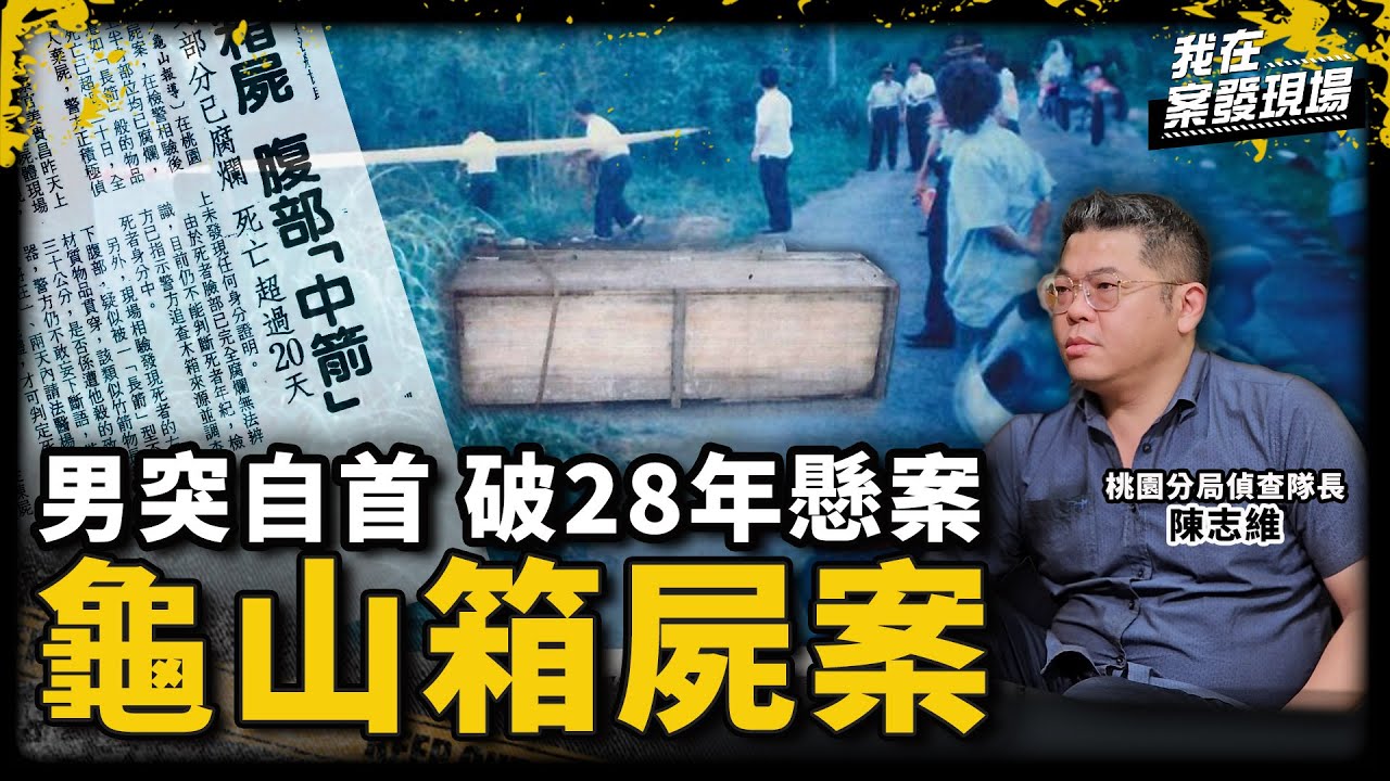 28年懸案終破！起因竟是14歲兒為母討公道｜桃園分局偵查隊長 陳志維｜龜山箱屍案｜《我在案發現場》