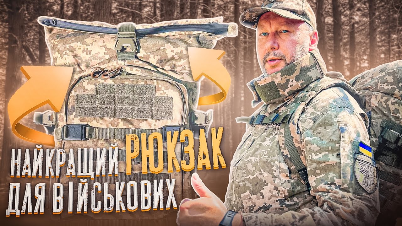 Найкращий рюкзак для військових / The best backpack for the military