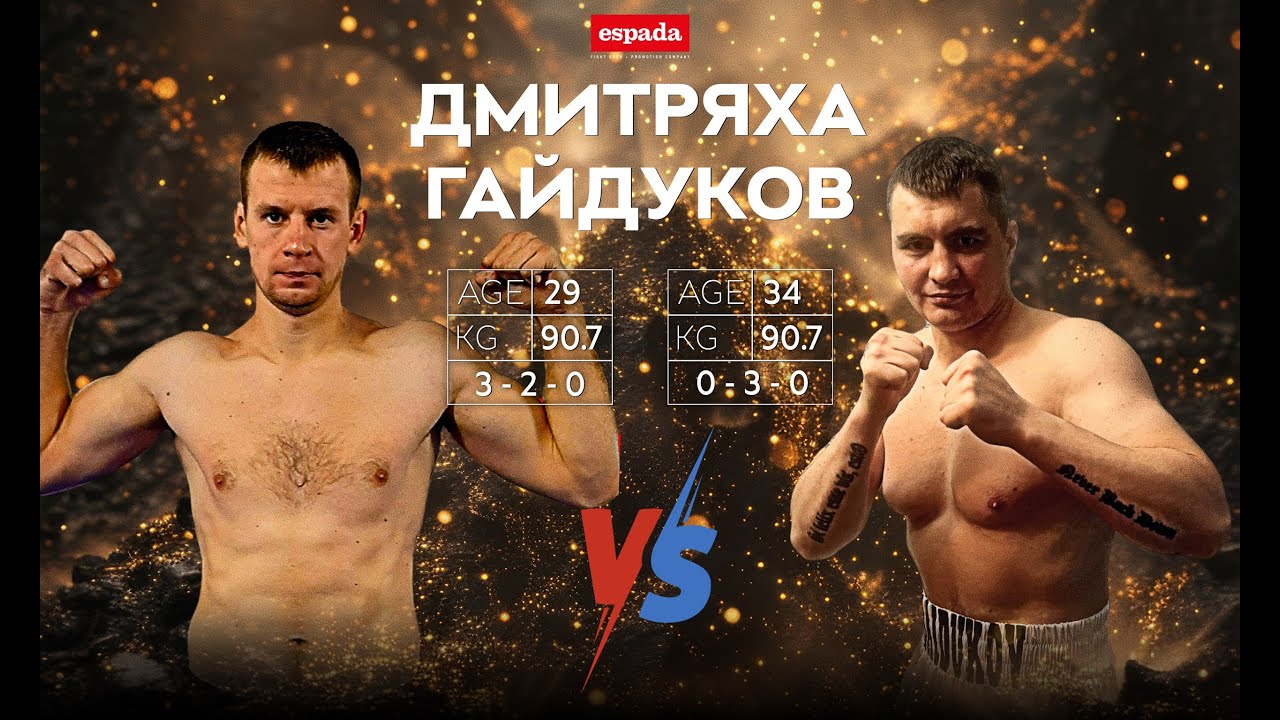 Бокс Espada Promotion: Роман Дмитряха - Володимир Гайдуков 08.11.2024 Харків