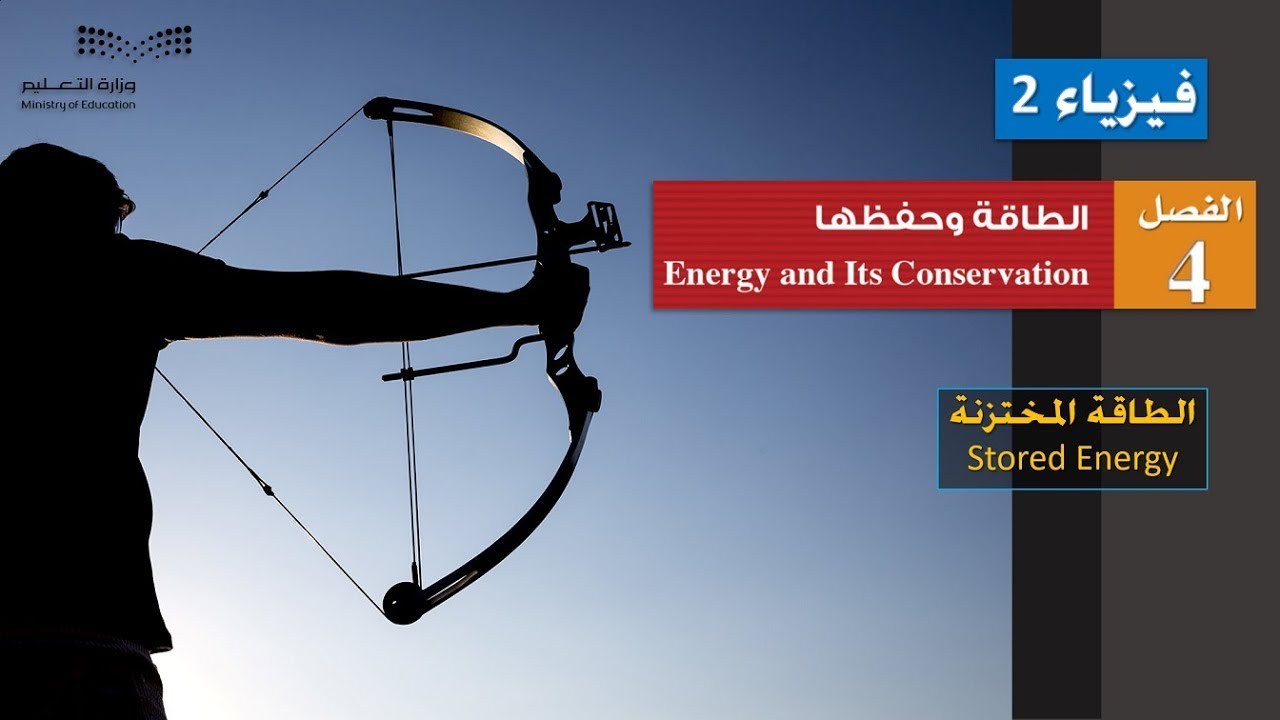 الطاقة المختزنة Stored Energy