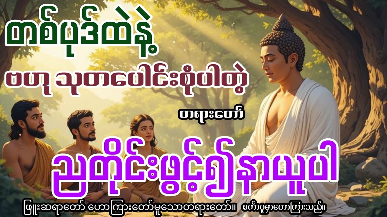 ညအိပ်ခါနီးတိုင်းတရားနာပြီးအိပ်ပါ။ ဖြူးဆရာတော်။ စင်္ကာပူမှာဟောကြားမြတ်တရား။