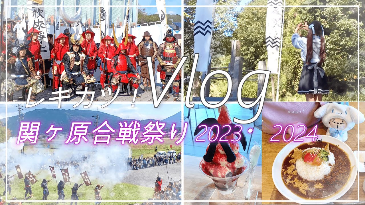 【歴史vlog】関ヶ原合戦祭りに行ってきました！～2023・2024レポ～たまには歴史イベントも楽しい～！