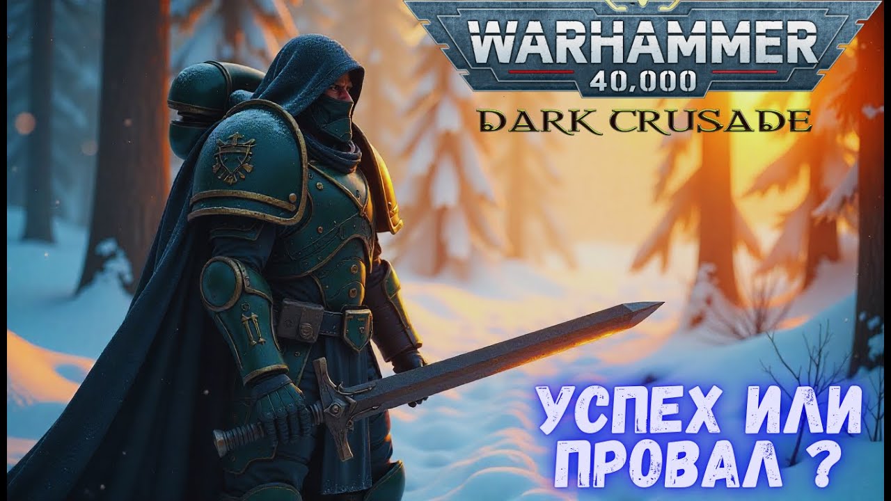 Warhammer 40000 Dawn of War Definitive Edition . Dark  Crusade . УСПЕХ ИЛИ ПО ПРОВАЛ  ?   :)