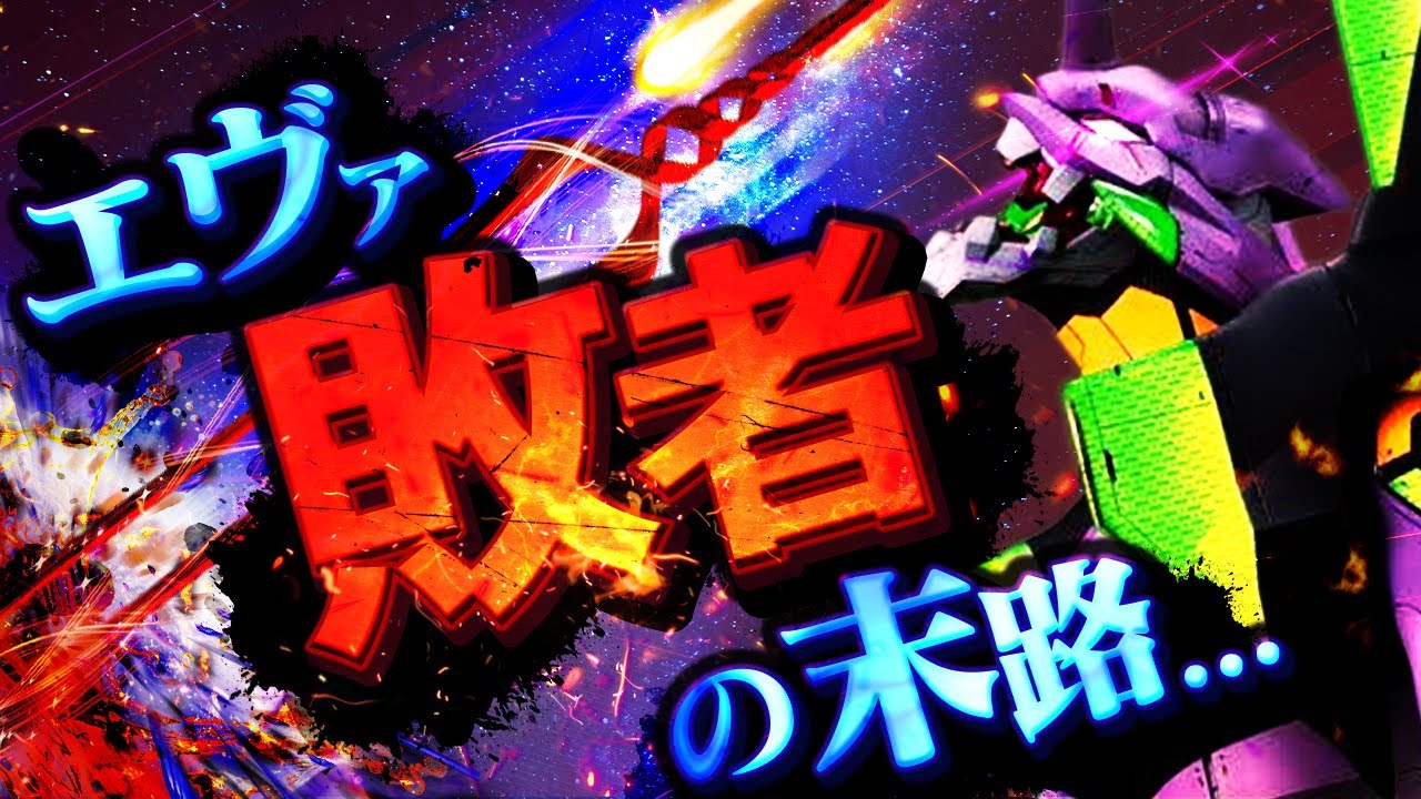 エヴァ15【逃げたい日もある】パチの怒りはパチで晴らす...!!!