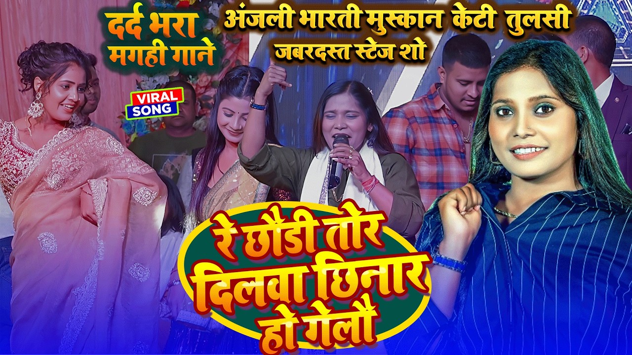 रे छौड़ा कइसे दिलवा छिन्मार हो गेलौ~#अंजलि भारती मुस्कान kT और तुलसी का जबरदस्त मगही स्टेज शो पटना