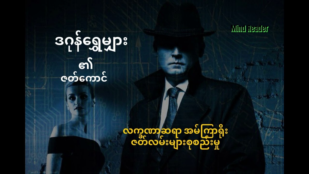 လက္ခဏာဆရာအမ်ကြာရိုး ဇတ်လမ်းများ စုစည်းမှု #ဒဂုန်ရွှေမျှား #စုံထောက်ဝတ္ထုတို