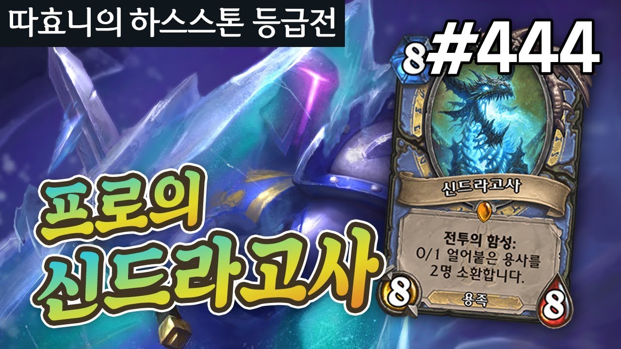 프로의 신드라고사 컨트롤 - 컨트롤 법사 - 따효니 등급전 #444 - 하스스톤 Hearthstone