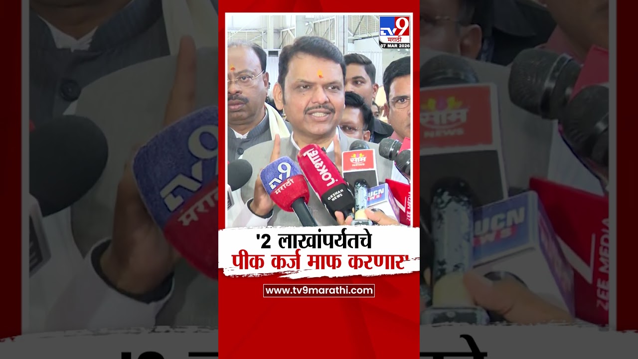 CM Devendra Fadnavis on Karjmafi | '2 लाखांपर्यंतचे  पीक कर्ज माफ करणार'