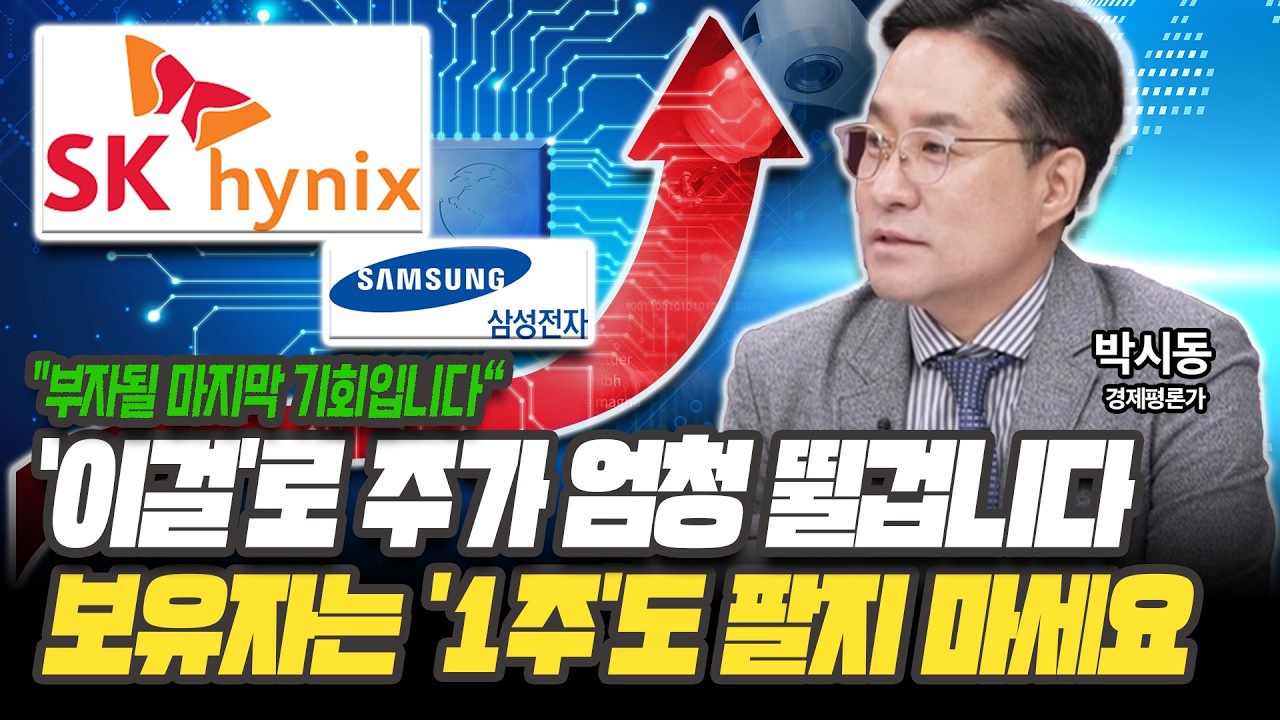 삼전닉스 없으면 지금 사도 될까? 200만원도 갈수 있습니다 [박시동 경제평론가]