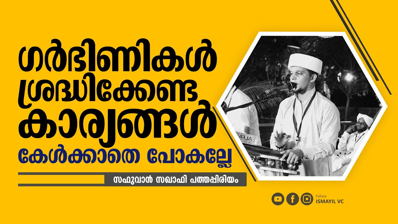 ഗർഭിണികൾ ശ്രദ്ധിക്കേണ്ട കാര്യങ്ങൾ | Safuvan Saqafi Pathappiriyam | Arivin nilav | അറിവിൻ നിലാവ്