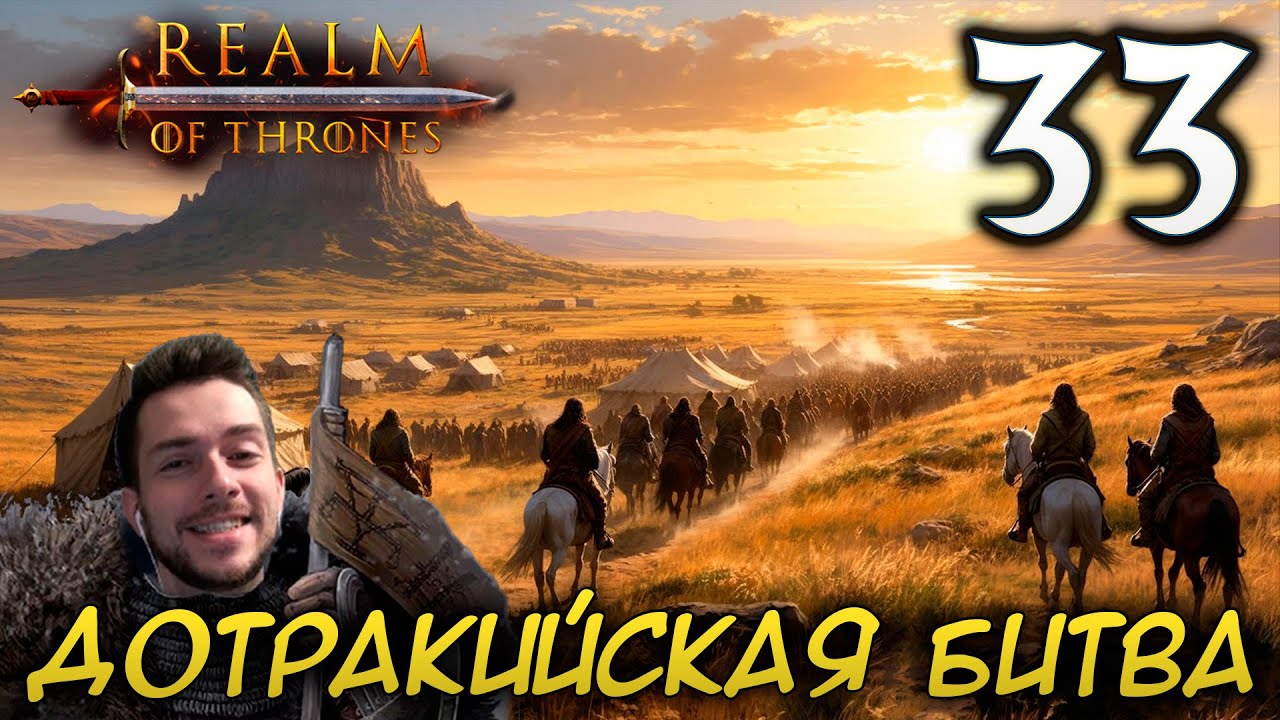 Mount & Blade II REALM OF THRONES 6 3 3 #33 ДОТРАКИЙСКАЯ БИТВА
