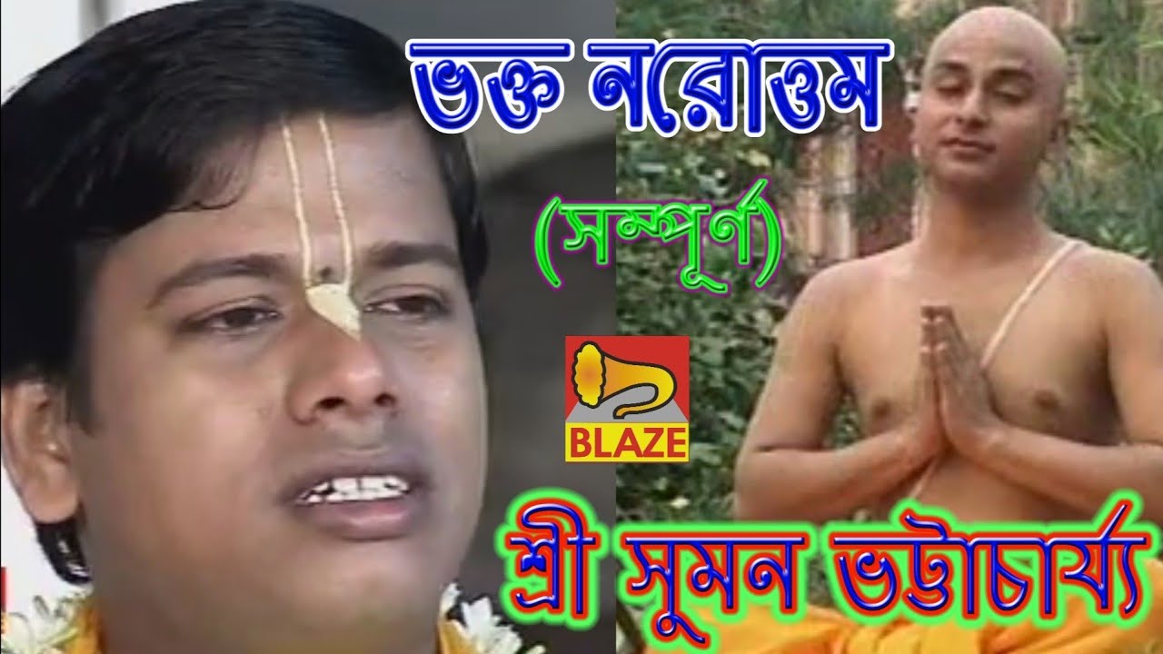 ভক্ত নরোত্তম(সম্পূর্ণ) | শ্রী সুমন ভট্টাচার্য্য | Bengali Kirtan|Bhakta Narattam| Suman Bhattacharya