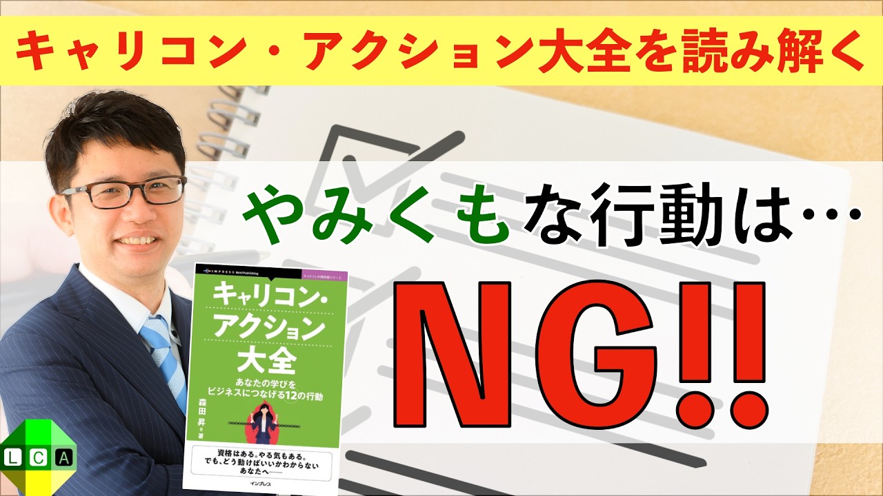 キャリコン・アクション大全を読み解くシリーズ1！盲目的な「する」の落とし穴とは？