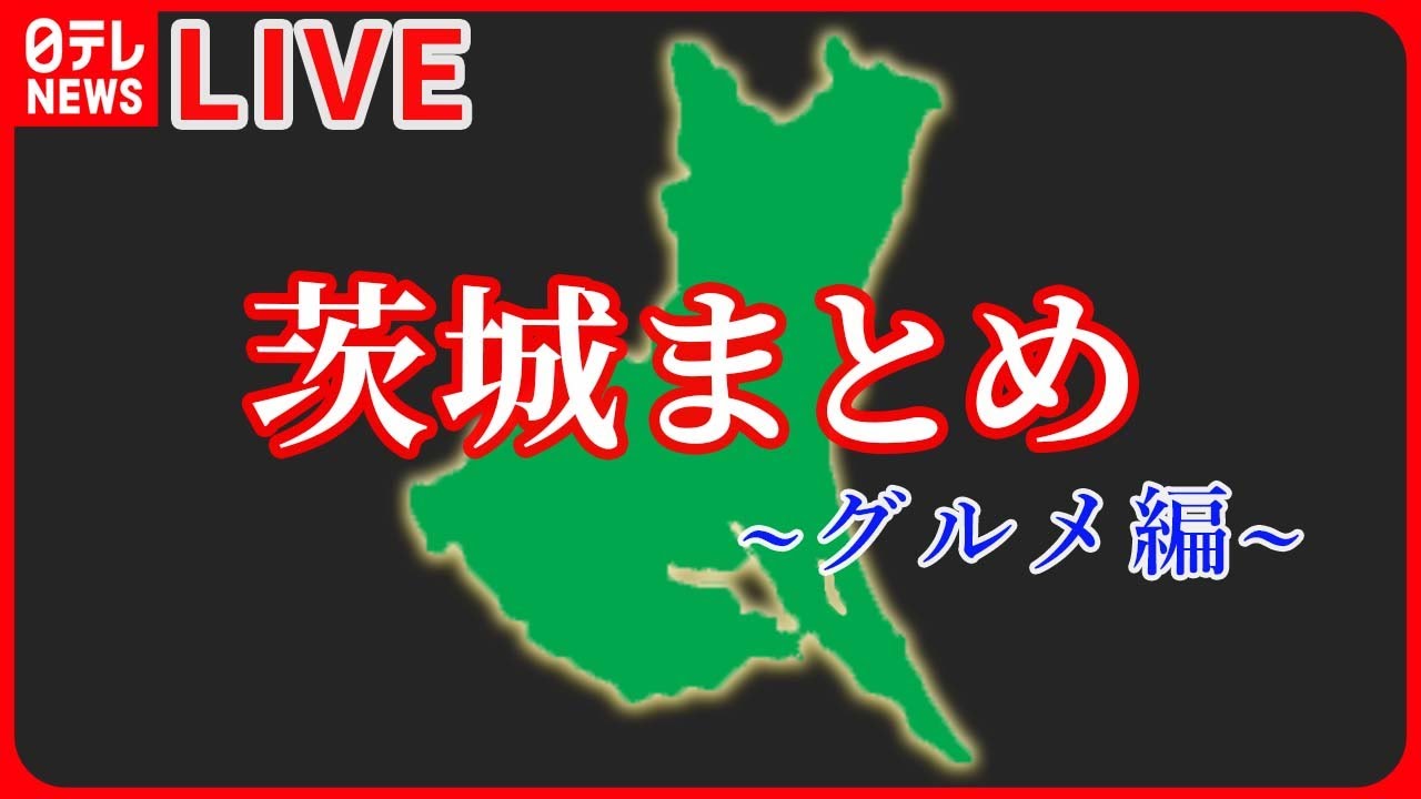 【茨城県グルメまとめ】つくば市の地産地消にこだわった焼きそば / 茨城ご当地グルメ“どぶ汁”　など――グルメニュースライブ（日テレNEWS LIVE）