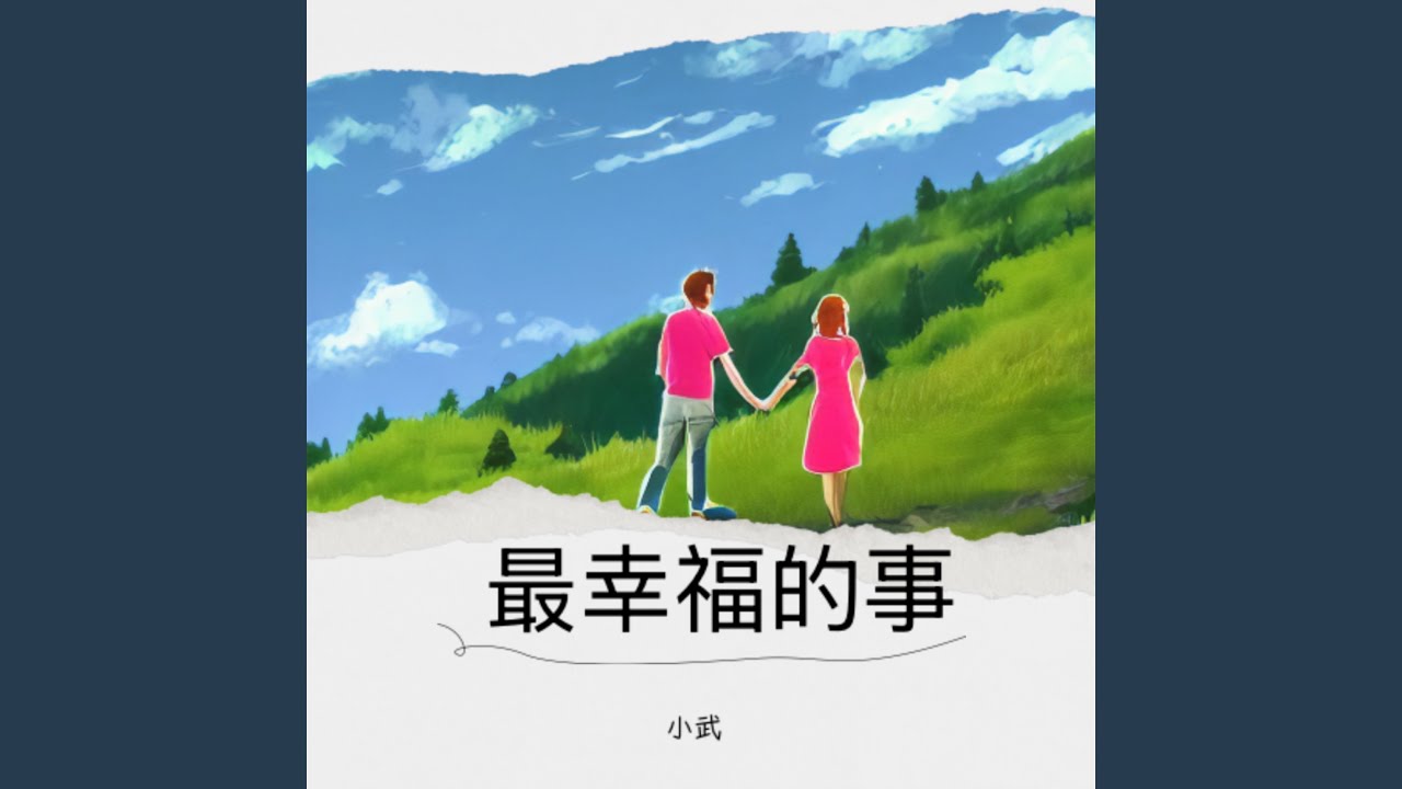 最幸福的事