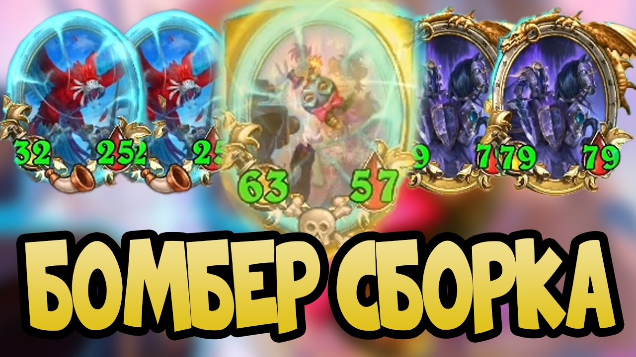 БОМБЕР СБОРКА Hearthstone Поля Сражений 2026