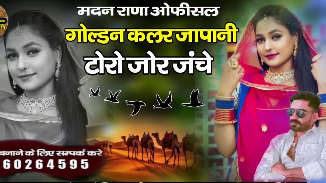गोल्डन कलर जापानी टोरो जोर जंचे।। सिंगर मदन राणा मोनिका जी न्यू धमाका डबल आवाज में स्पेशल सॉन्ग।।