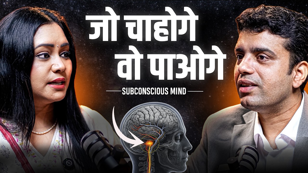 99% लोग Subconscious Mind का सही इस्तेमाल नहीं जानते  | Ft @himanshu_coach