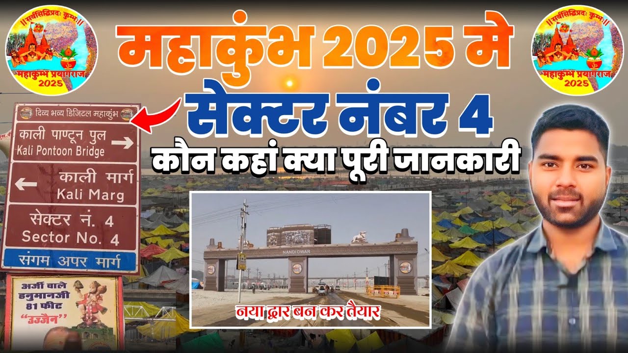 MAHA KUMBH 2025 में सेक्टर नंबर 4 की पूरी जानकारी || PART-1|| कौन कहां क्या || #mahakumbh #prayagraj