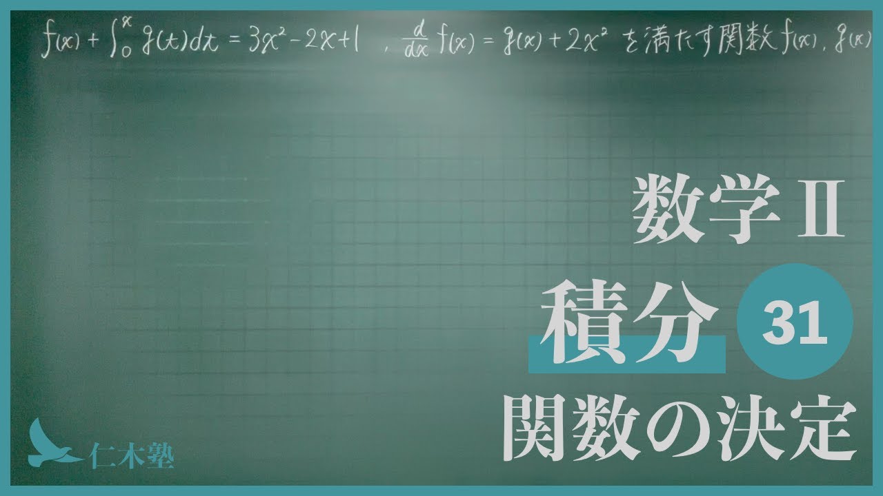 数学Ⅱ【積分31】関数の決定
