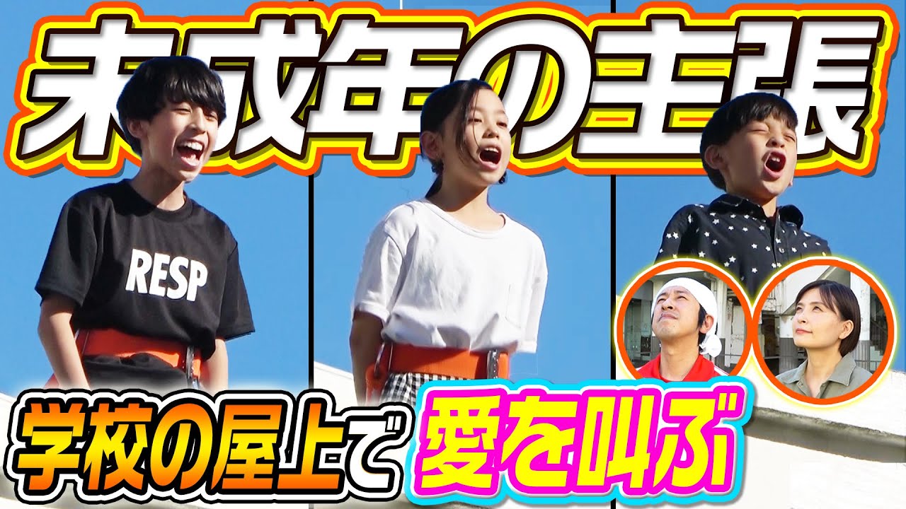 【未成年の主張】学校の屋上から子ども達が愛を叫ぶ