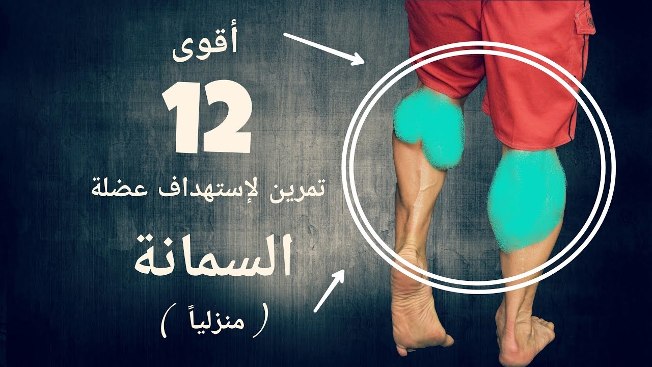 أقوى 12 تمرين منزلي لتفجير عضلة السمانة | البطات ( بدون أوزان )