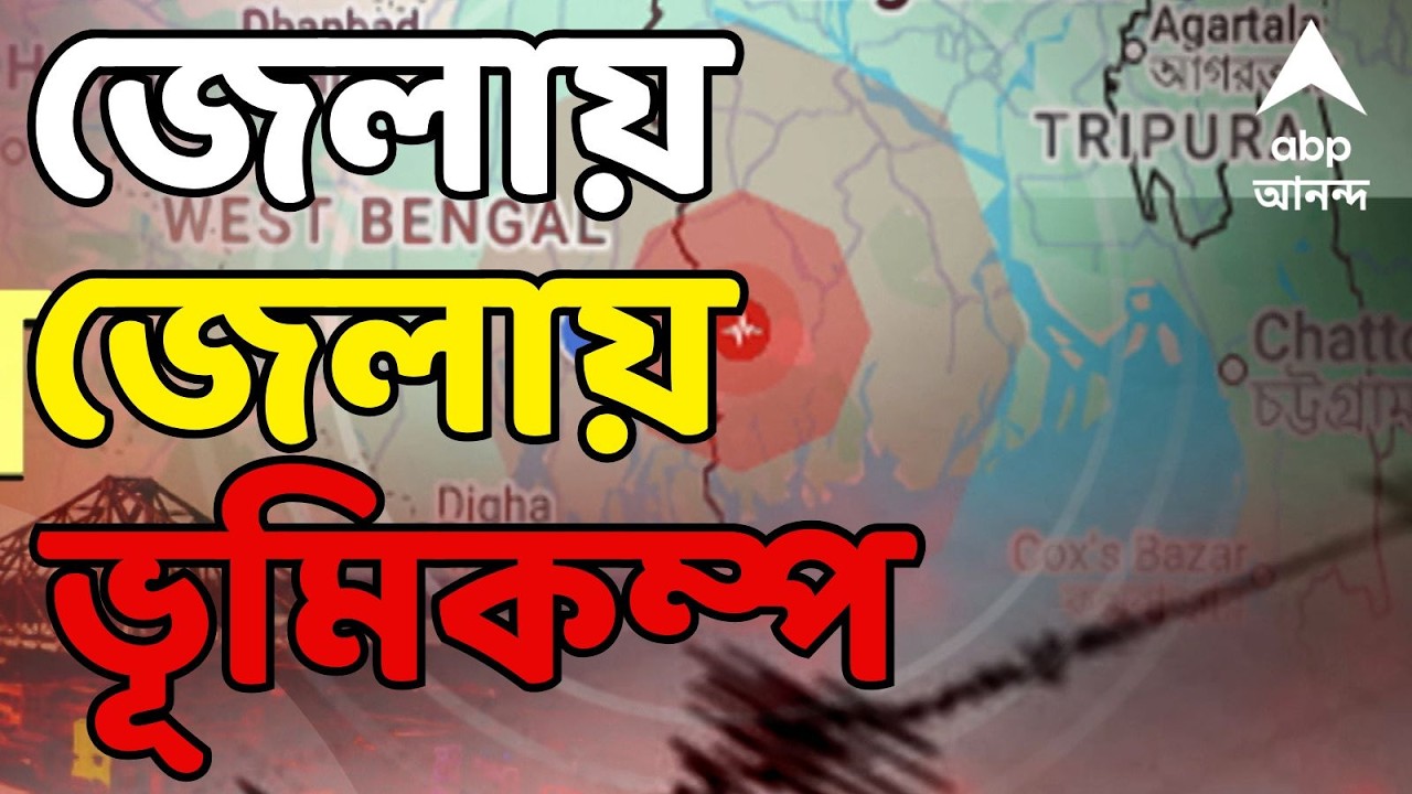Kolkata Earthquake LIVE: কলকাতা সহ বিভিন্ন জেলায় ভূমিকম্প অনুভূত I কোথাও কোনও ক্ষয়ক্ষতির খবর নেই