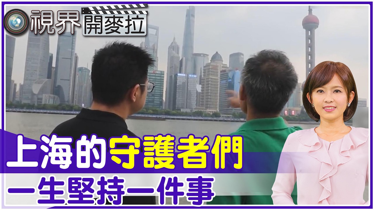 【#視界開麥拉】EP 40 五個家庭代代守護上海 一家人一生只做一件事  @中天亞洲台CtiAsia​