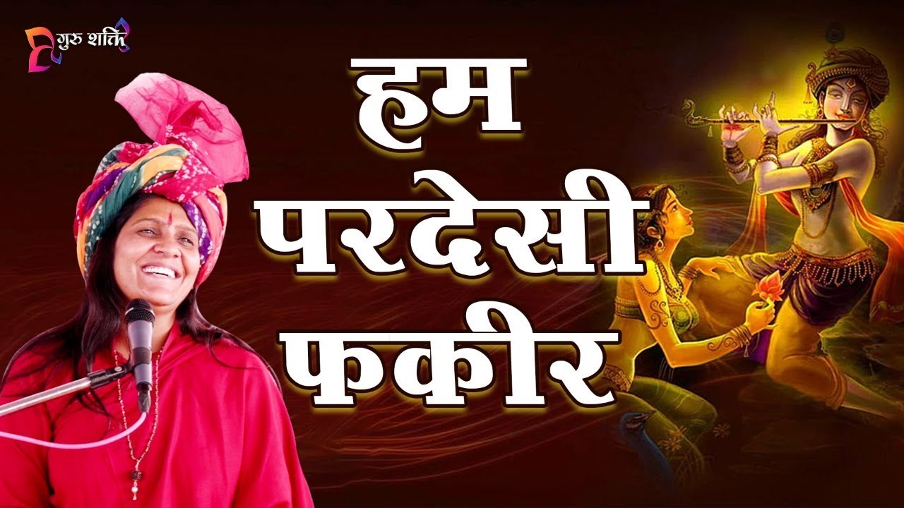 हम परदेसी फ़क़ीर || Hum Pardesi Fakir || By GURUSHAKTI || साध्वी शक्तिपुरी जी || Sadhvi Shaktipuri