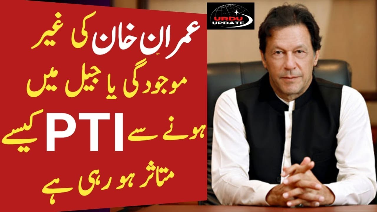 How is PTI being affected by Imran Khan's absence or imprisonment? Urdu Updates