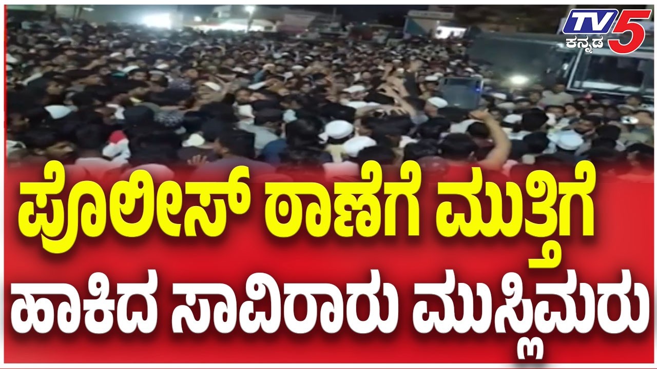 Massive Protest Laid Siege to Police Station in Basavakalyan:ಪೊಲೀಸ್ ಠಾಣೆಗೆ ಮುತ್ತಿಗೆ ಹಾಕಿದ ಮುಸ್ಲಿಮರು