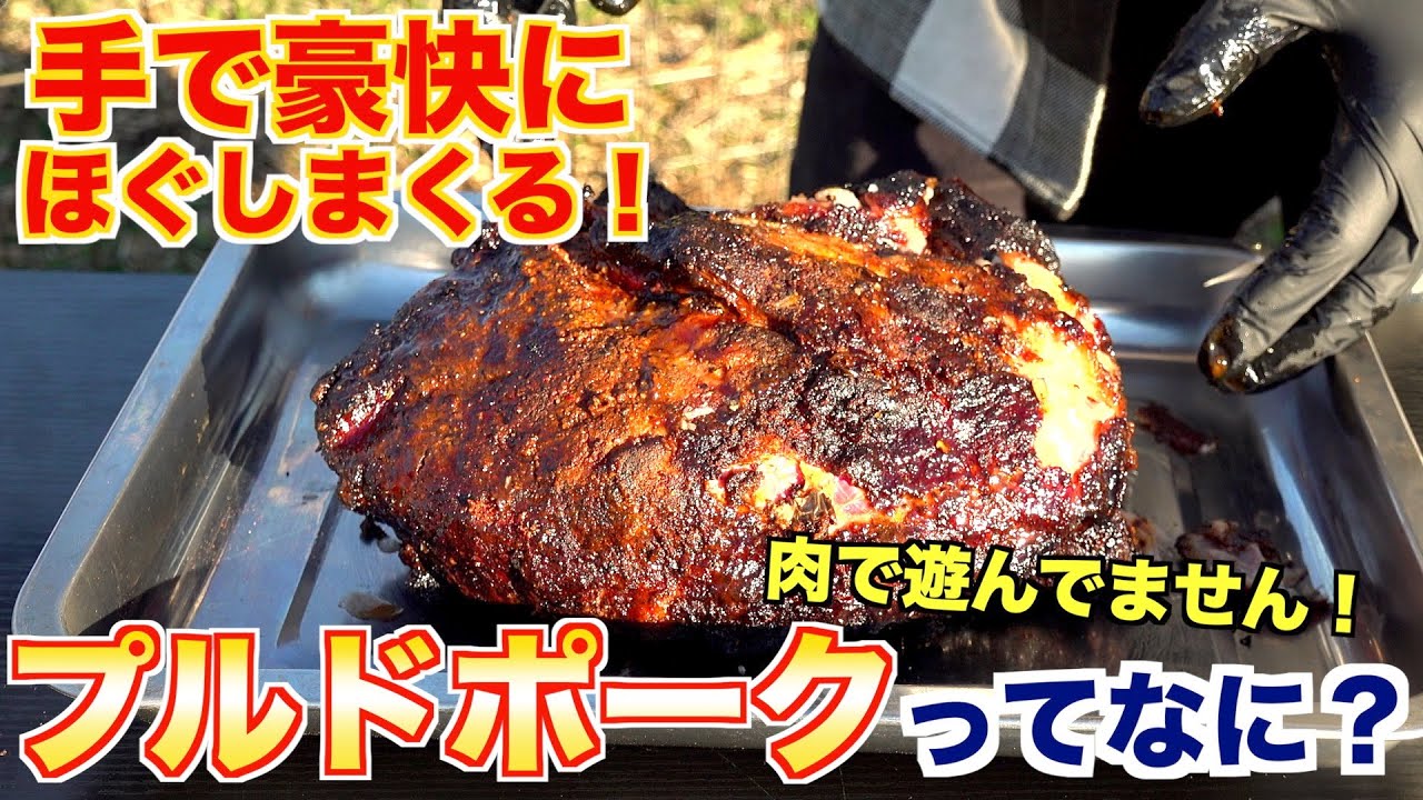 アメリカのソウルフード、プルドポーク作ってみた